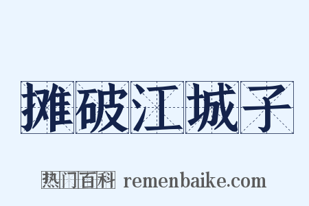 摊破江城子是什么意思的图片
